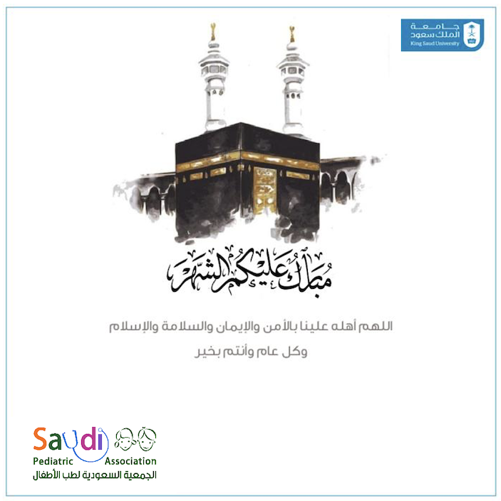 نهنئكم بحلول شهر رمضان المبارك وكل عام وأنتم بخير